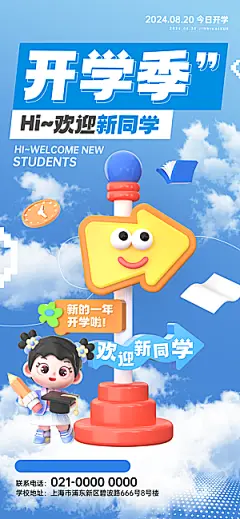 路牌风开学季庆典海报模板PSD设计素材