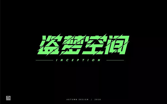 陀螺旋转！20款盗梦空间字体设计 - 优...