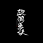 欧洞兔妖
客单
约字请戳q3149133279
