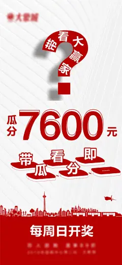 海报 房地产 老带新 现金 奖励 问号 悬疑 红色 大字报 文字
