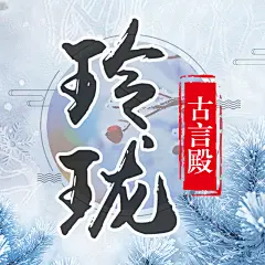 玲珑古言殿
