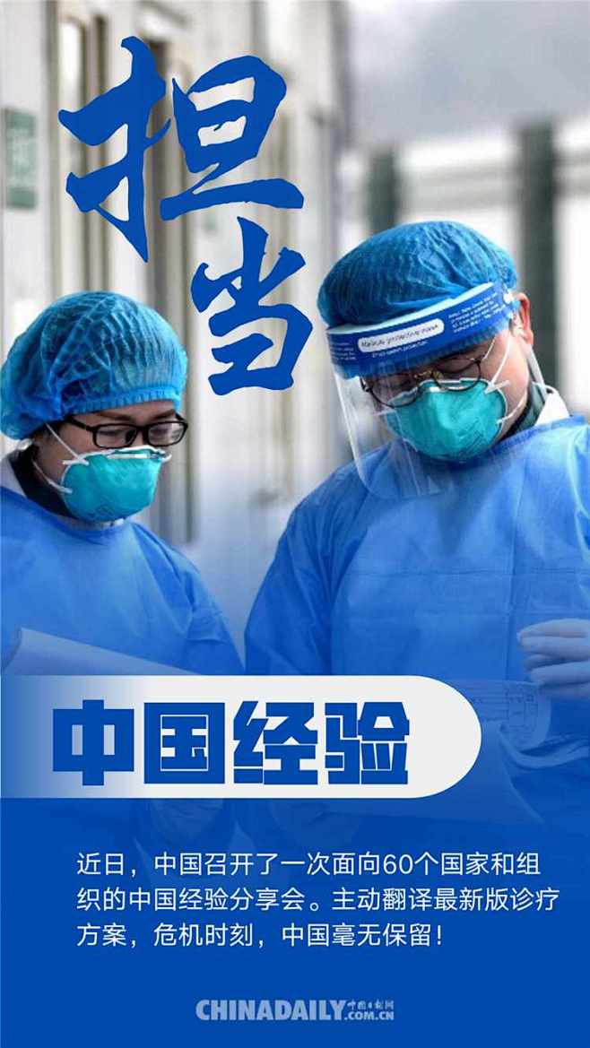 【海报】“中国经验”为全球战疫传递信心与...