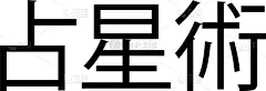 白色,橡皮章,矢量,图像,天空,星座,月亮,日本,算命,预测
