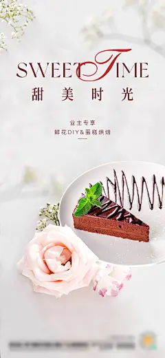 房地产鲜花蛋糕活动海报-设计素材-shejisc.cn