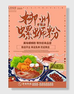 柳州螺蛳粉美味插画海报