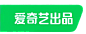 爱奇艺 出品