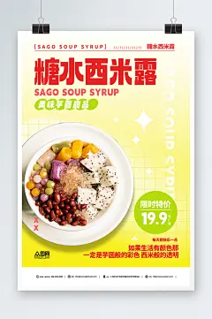 糖水店芋圆西米露夏季美食促销海报