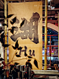 宵夜去吃个锤子嘛！！！ 老哥每每喝得正酣便来这么一句，听得云里雾里的我，一直以为是哥的口头禅，想不到还真有这么一家，开哪就火哪的锤子火锅，听说武汉就爆得一塌糊涂，分店是开了一家又一家，排队也得排个一整巷子，拿号拿到天荒地也老的节奏。 前不久竟悄悄开来了上海，乖乖，鸡冻得我呀，拼命凑时间去打卡，就想看看这么火爆的锤子到底长啥样。 就在夜宵原本就已是鼎沸的定西路昭化路口，一整溜粗壮毛竹顶起的红砖瓦房，太醒目了，跟闹市里的钢筋水泥现代楼，来了个360度的反差萌，谁走近都想着一看究竟。 老木的门，老布的帘，老竹垂