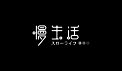 宣妍英子采集到字体设计