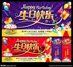 生日快乐 生日 生日海报 生日背景 生日展板 生日快乐海报 生日周年庆 生日1岁 生日2岁 生日3岁 生日4岁 生日5岁 生日6岁 生日7岁 生日8岁 生日9岁 生日10岁 生日快乐背景 生日会 生日贺卡 生日卡 生日卡片 生日艺术字 生日请柬 生日宴 生日庆典 生日晚会 生日礼物 寿 过生日 促销海报