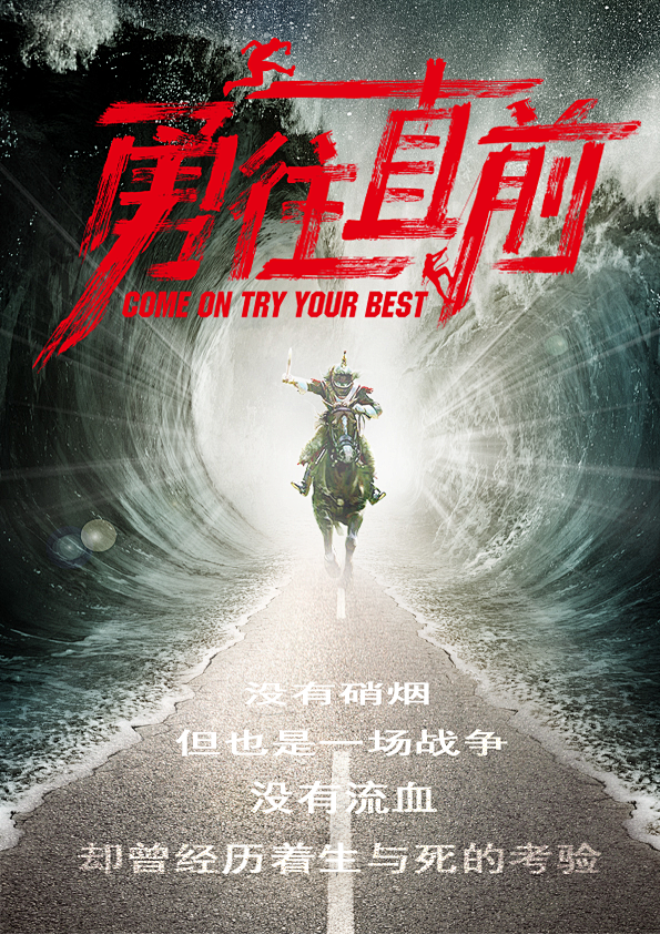 一款以电影海报的励志宣传海报