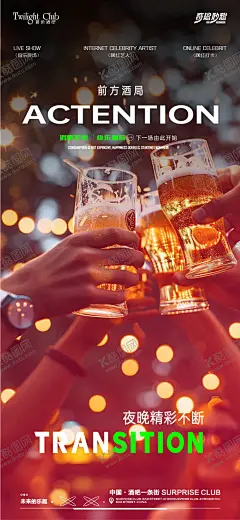 酒吧夜场早场预约海报 【酷图网】海报,酒吧,夜店,转场,日常,邀约,喝酒,碰杯,