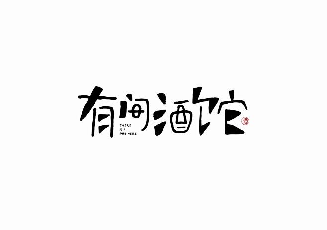 梅大黑丨小酒馆logo设计有间酒馆