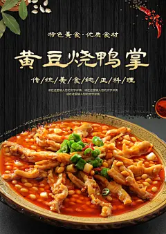 鸭掌鸭脚海报展板