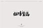 字体设计