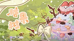 广播剧《种糖企划》第一季，海报·封面，@漫播，采集@屿堍