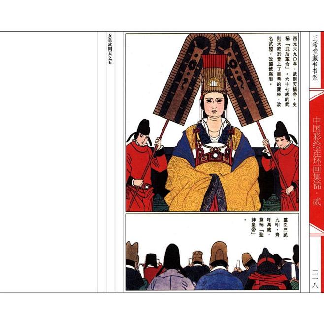 中国彩色连环画集锦·贰下-4《女皇武则天》孟庆江 编绘