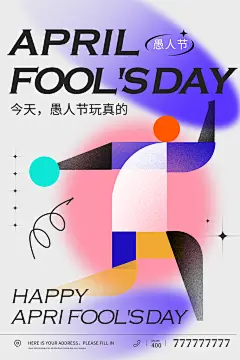 高档愚人节活动宣传海报