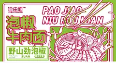 珍由面-番茄&amp;泡椒牛肉面包装