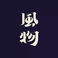 ❤米线儿采集到字体设计
