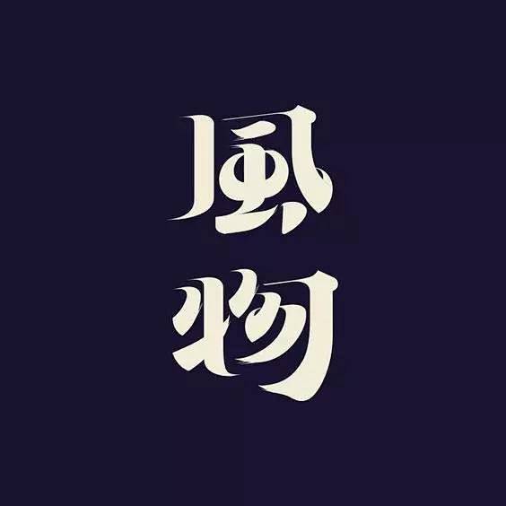 【视觉】中文字体设计欣赏 : 中文字体设...