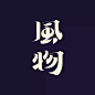 【视觉】中文字体设计欣赏 : 中文字体设计欣赏