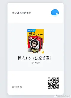 #转发赠书# 聊起国产漫画，你会想起哪部著作？今天微读君来给大家强势安利《镖人1-8》，这部被日本媒体盛赞为“太阳系级别的中国动漫精品”堪称中国漫画界的骄傲！【随手转发】随机抽3位送《镖人8》实物书
信念越强，力量就越强。这部口碑爆棚的#微信读书独家书# 通过重现隋唐江湖的热血漫 ​​​​...展开全文c