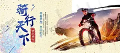 骑行天下 【酷图网】骑行,骑行海报,骑行广告,骑行海报模板,骑行广告模板,骑行展板,骑行展板模板,骑行宣传,骑行宣传模板,骑行传单,骑行传单模板,骑行单页,骑行单页模板,骑行招募,骑行招募模板,骑行征集,骑行人物剪影,炫彩骑行剪影,时尚骑行剪影,骑行团队招募,骑行户外活动,骑行比赛