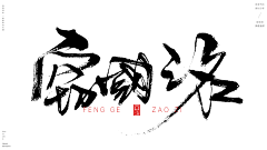 我真的姓张采集到字体设计