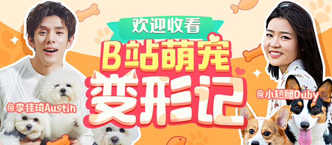 B站萌宠听令：启动超级变化形态！