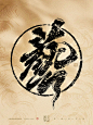 艺-字体设计