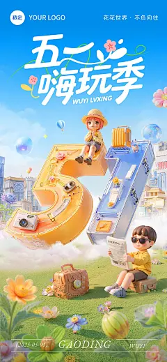 五一劳动节旅游出行51大字全屏海报AIGC
