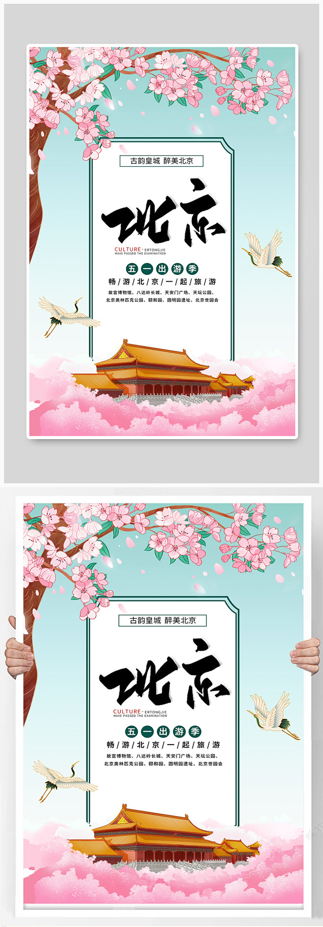 北京五一旅游海报