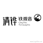  清铧铁观音Logo设计 