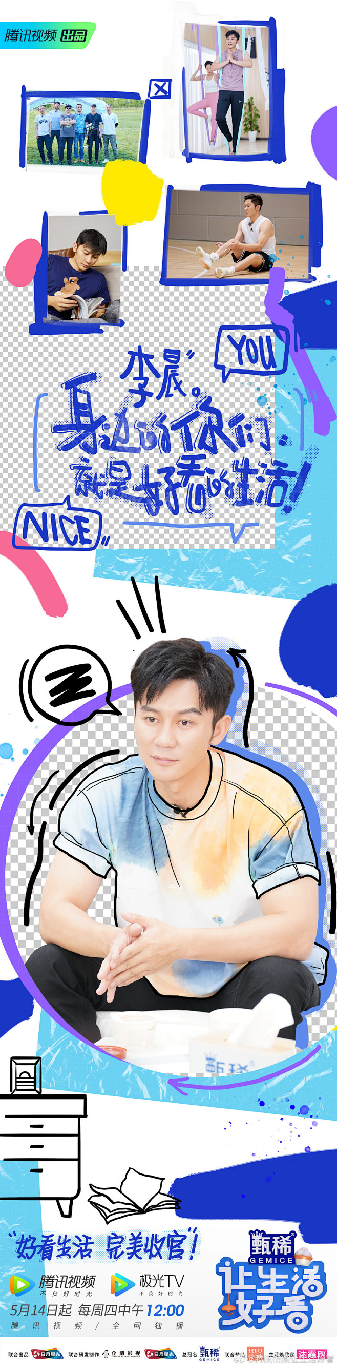 #让生活好看1# 综艺长图 收官长图 手...