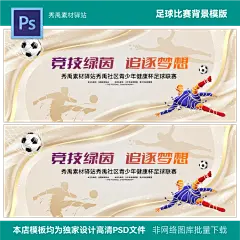 足球赛背景足球培训班足球练习足球招生足球展架校内足赛海报模版