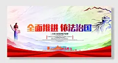 弘扬宪法精神建设法治中国宣传展板