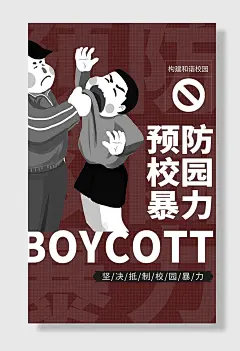 预防校园暴力校园欺凌海报
