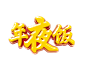 Png素材 Png字体 字体设计 免扣素材 各种透明字体素材尽在