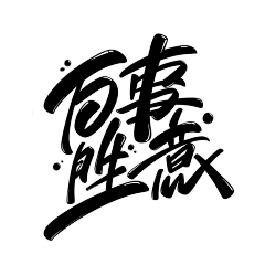 Mrs阿敏采集到字