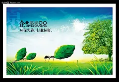 企业文化形象海报PSD分层素材|风景|公益|海报|环保|昆虫|绿草|绿地|绿色家园|绿树|蚂蚁|美景|蒲公英|企业文化画册|设计模板|树|心|愿景|自然