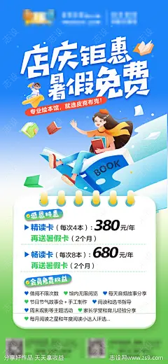 绘本馆暑期店庆活动海报-源文件-志设网-zs9.com