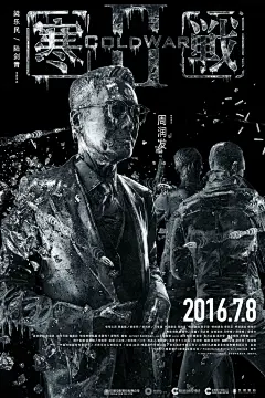 置顶#寒战2# 将作为上海电影节开幕影片提前开战，送上特制版海报先睹为快，@郭富城 梁家辉@Janet___C@周润发@杨采妮@JaniceMan文詠珊@彭于晏@李治廷@楊祐寧YOYANG 豪华“战“团，冷酷来袭！7月8日，全城开战