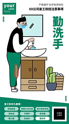 【下载PSD】复工防控注意事项企业宣传海报——勤洗手