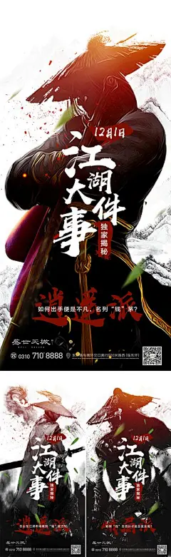 【佳图网】 海报 房地产 侠客 武士 江湖 武侠 大侠 悬念 水墨风 大气 创意 英雄