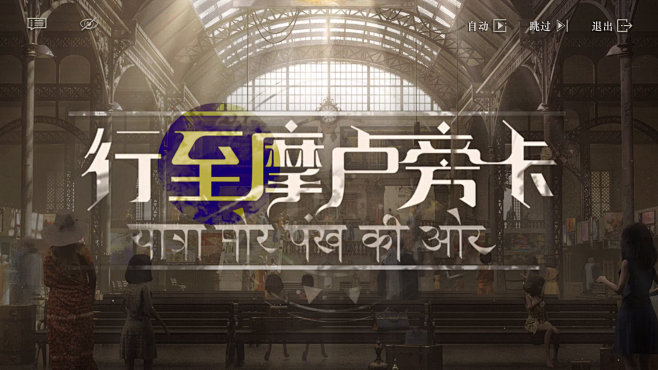 重返未来1999-行至摩卢旁卡-活动剧情...
