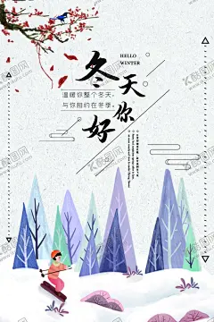 冬天背景 【酷图网】你好冬天,冬天你好,冬天,冬季,暖冬,冬,暖冬行动,雪,下雪,冬天海报,冬天展板,冬天背景,冬天背景板,冬天活动,冬天促销,冬天促销活动,冬季特惠,冬季促销,冬季活动,冬季促销活动,冬季海报,冬季展板,冬季背景,冬季背景板,冬天来了,暖冬特惠,冬日恋歌,天猫冬天,