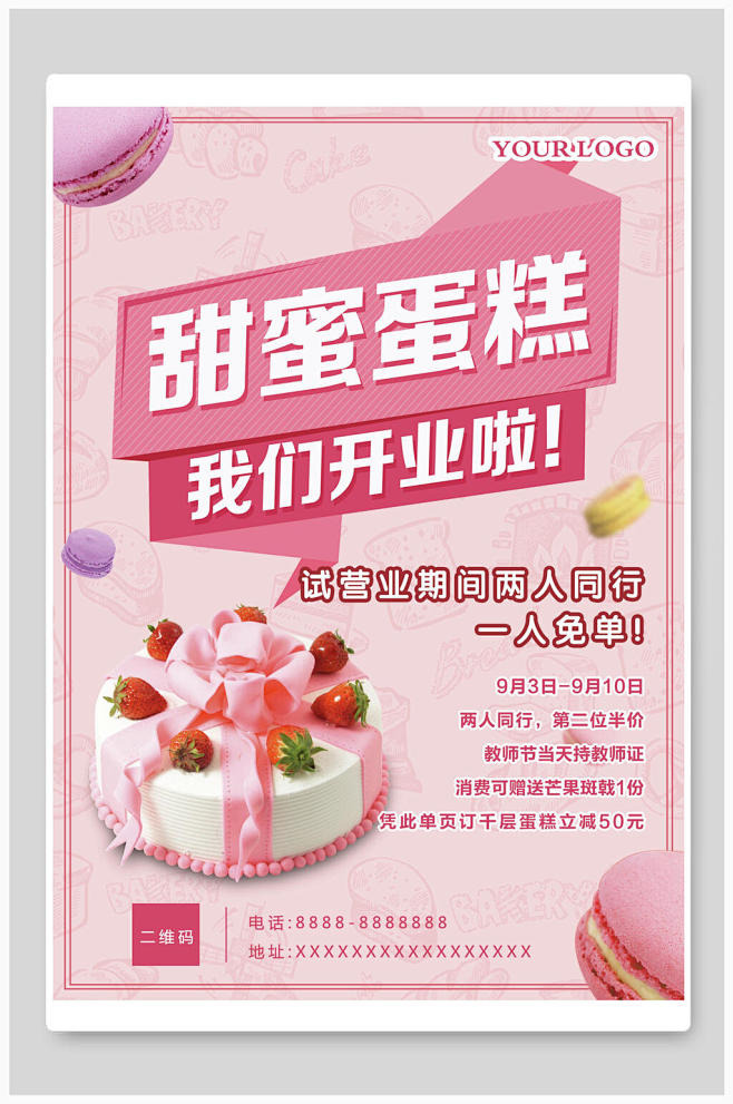 粉色米蛋糕烘焙菜单宣传海报