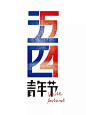 (99+ 条消息) 中国风扁平化应该是什么样的？ - 知乎 : 汉字绝对可以说是中国风扁平化的翘楚，它的可塑性真的是太强了，结合扁平化设计简直美得不可方物。形意结…