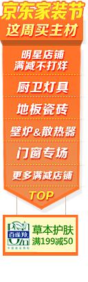 京东家装节 一站式购齐全 整月满减不停歇...